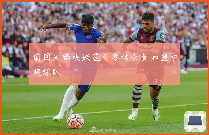 前国米锋线妖星或零转会费加盟中超球队