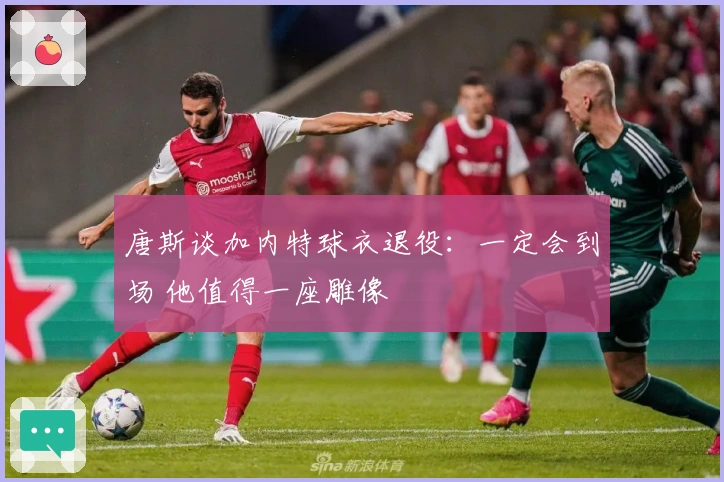 唐斯谈加内特球衣退役：一定会到场 他值得一座雕像