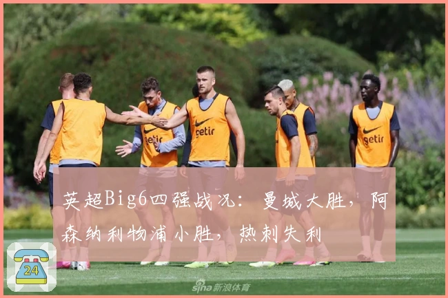 英超Big6四强战况：曼城大胜，阿森纳利物浦小胜，热刺失利
