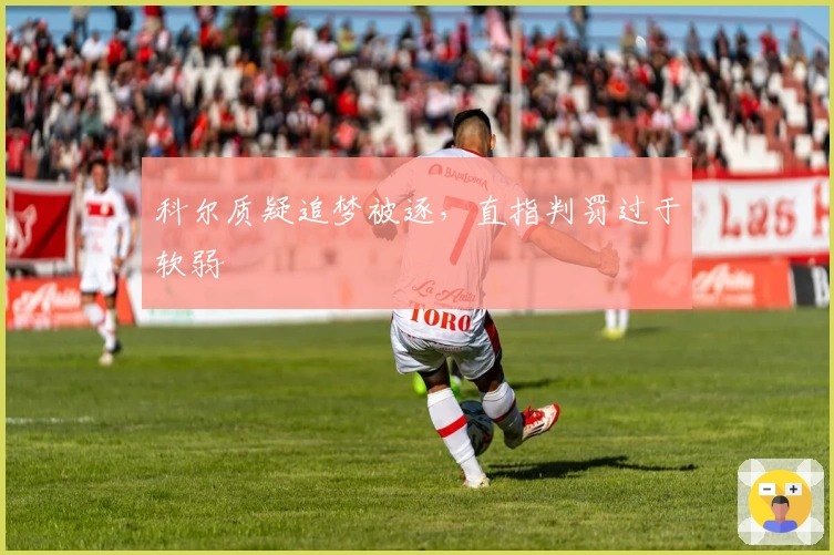 科尔质疑追梦被逐，直指判罚过于软弱