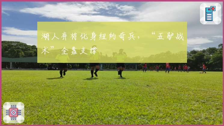 湖人弃将化身纽约奇兵，“五驴战术”全靠支撑