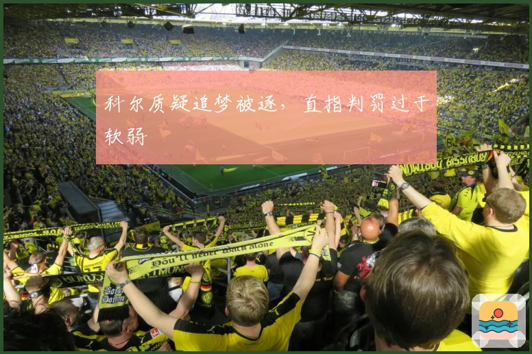 科尔质疑追梦被逐，直指判罚过于软弱