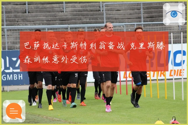 巴萨抵达卡斯特利翁备战 克里斯滕森训练意外受伤