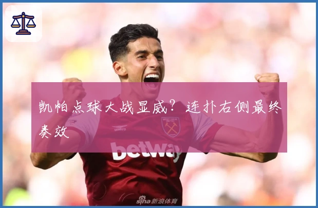 凯帕点球大战显威？连扑右侧最终奏效