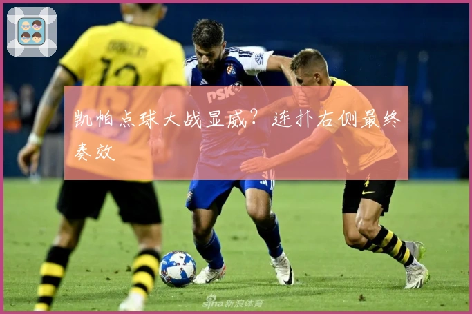 凯帕点球大战显威？连扑右侧最终奏效