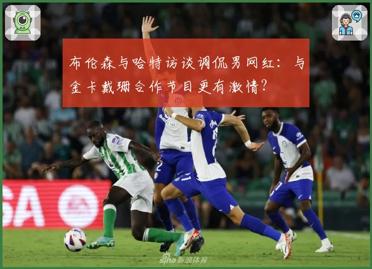 布伦森与哈特访谈调侃男网红：与金卡戴珊合作节目更有激情？